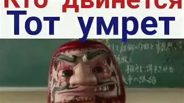 Мем кто двинется тот