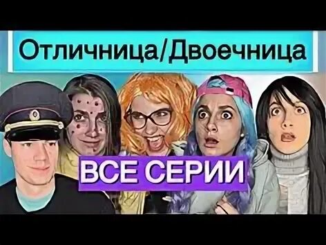 Записки бывшей двоечницы. Отличница и двоечница. отличница против двоечницы.