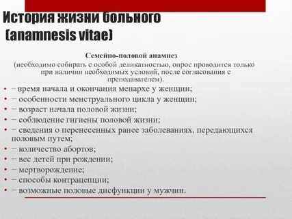 История жизни пациента