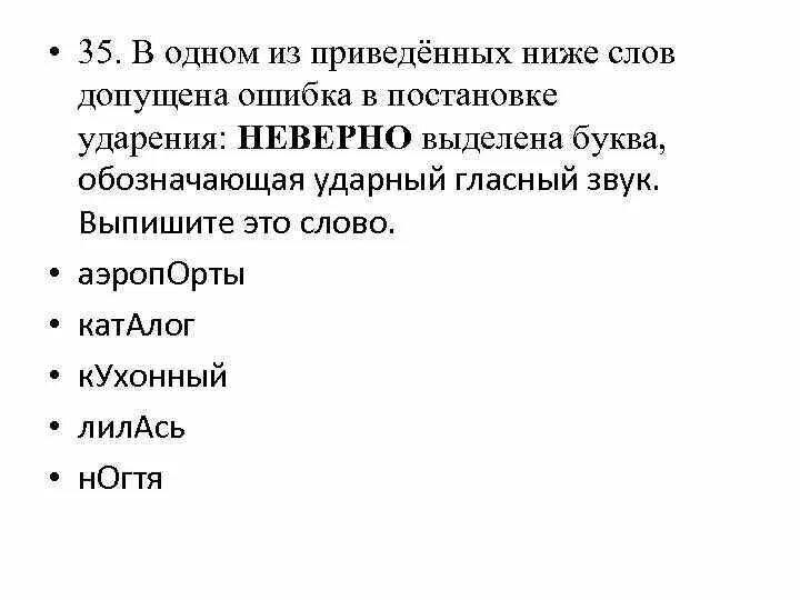 Выберите слово с неверным ударением донельзя. В одном из приведённых ниже слов. В каком слове допущена ошибка в постановке ударения неверно выделена. В одном из приведённых ниже слов допущена ошибка. В одном из приведеный ниже слов.