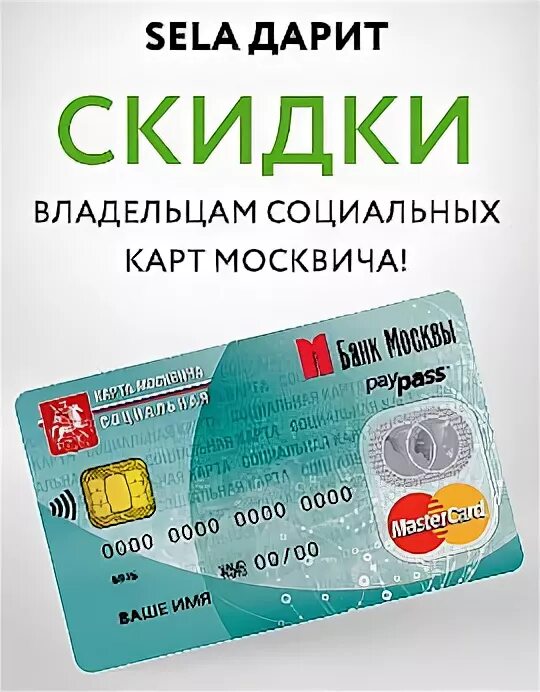 Магазин карта москвича. Скидка по социальной карте. Скидка по карте москвича. Скидка по социальной карте москвича. Карта москвича скидки список.