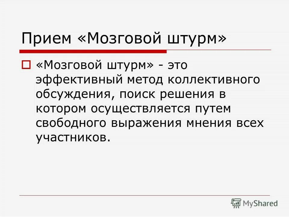 Презентация на тему метод мозгового штурма