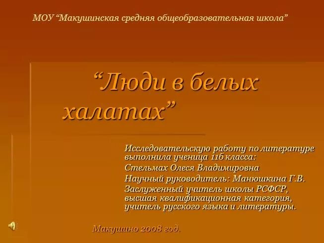 Люди в белых халатах текст стихотворения. Люди в белых халатах презентация. люди в белых халатах слова. стихи и песни о людях в белых халатах.