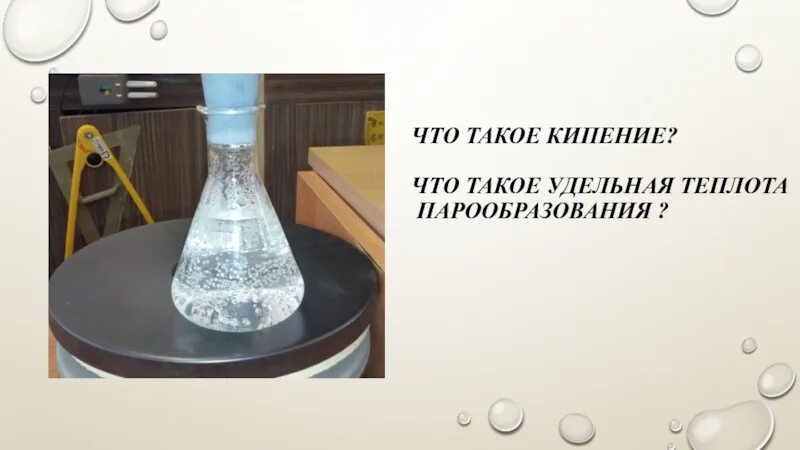 Кипящая смесь. Кипение картинки. Кепе. Удельное кипячение воды. Закипание.