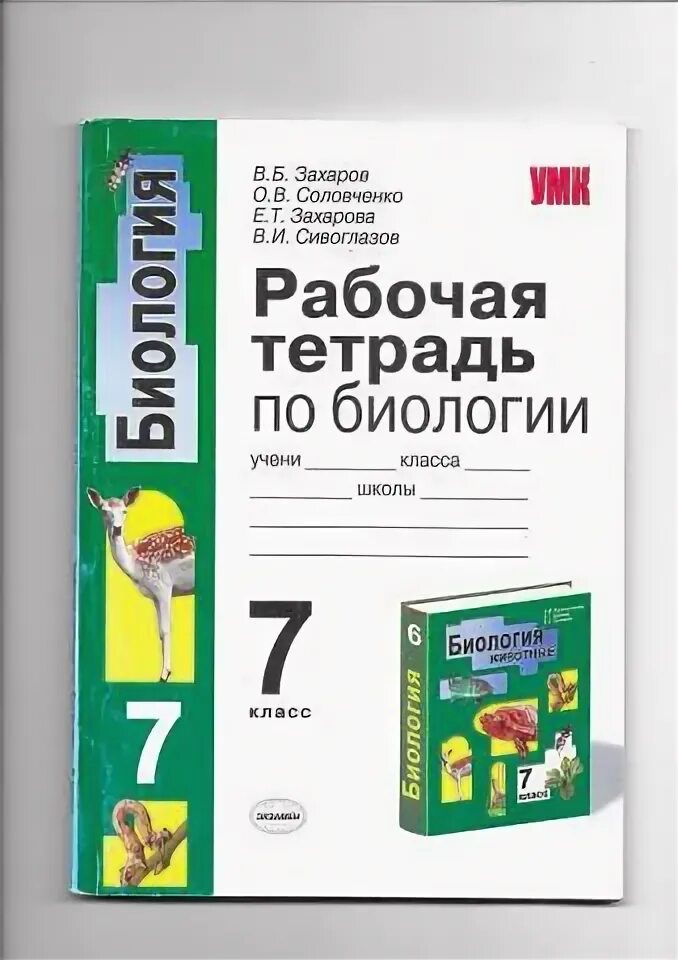 Биологии 9 класс рабочая тетрадь захарова. Рабочая тетрадь 7 класс Захаров. Биология Захарова 7 класс рабочая тетрадь. Биология рабочая тетрадь 7 класс Захарова Соловченко.