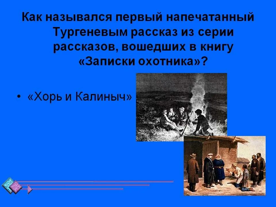 Творчество ивана сергеевича тургенева. Как называлось первое произведение тургенева. Первое произведение тургенева. Тургенев иван сергеевич произведения список самые известные. Иван сергеевич тургенев начало литературной деятельности кратко.