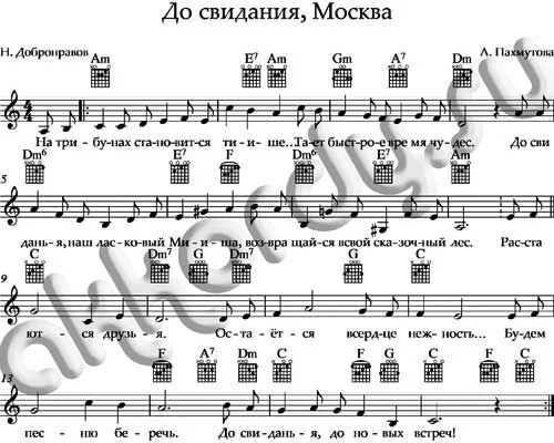 Ноты до свидания наш ласковый мишка. До свидания Москва Ноты. До свидания Москва аккорды. До свидания Москва Ноты для фортепиано.