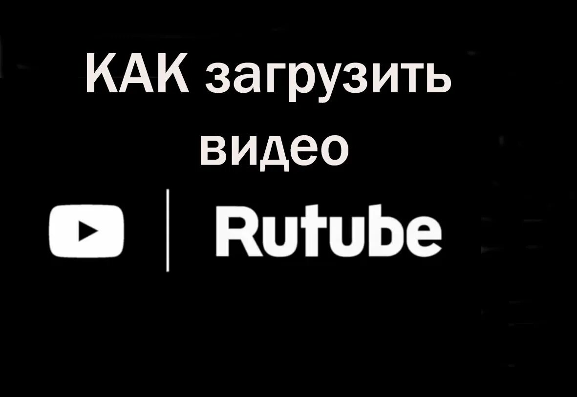 Почему не грузится рутуб. Почему не грузится рутуб