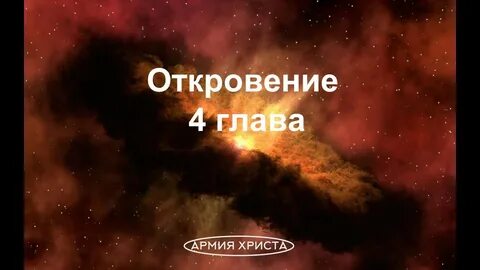 Откровение видео