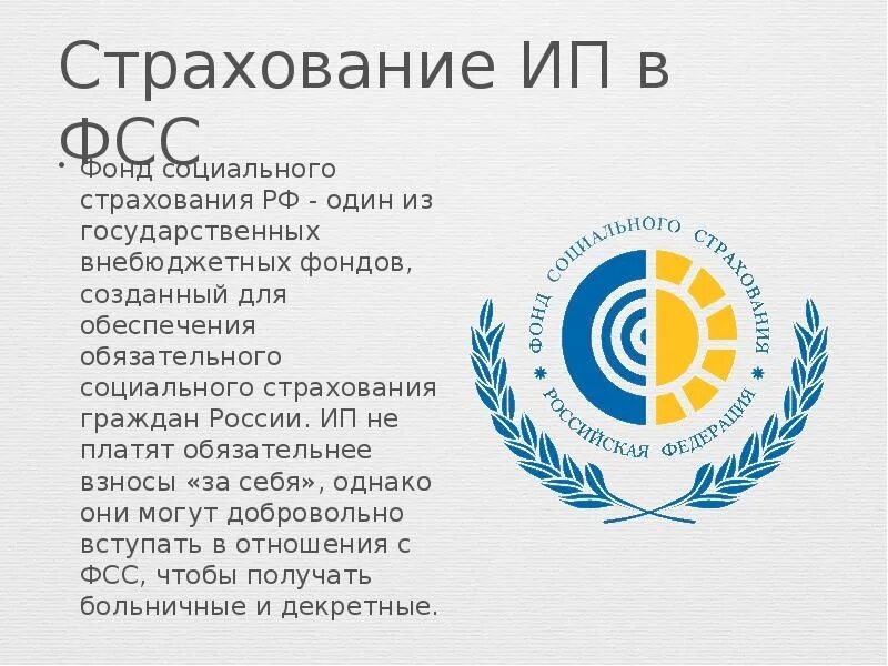 Социальное страхование индивидуальных предпринимателей
