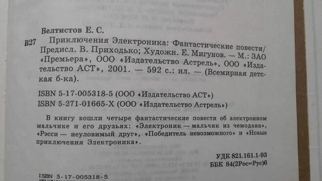 Приключения электроника книга сколько страниц. Электроник сколько страниц в книге. Приключения электроника сколько страниц. Велтистов приключения электроника сколько страниц.