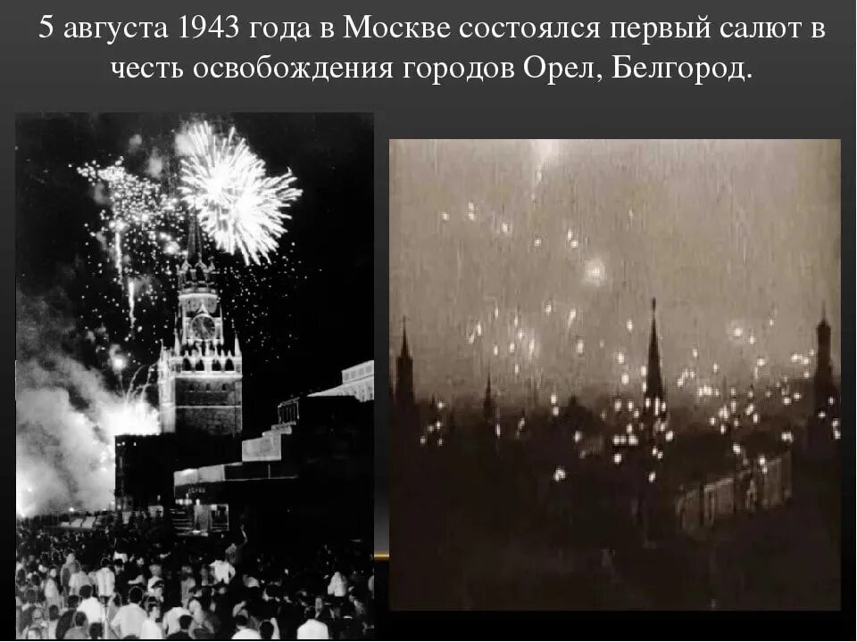 Первый салют орел 5 августа 1943. Салют в орле и белгороде в 1943. Первый салют во время великой отечественной. 5 августа - освобождение белгорода и орла (первый салют в москве). Первый салют во время великой отечественной.