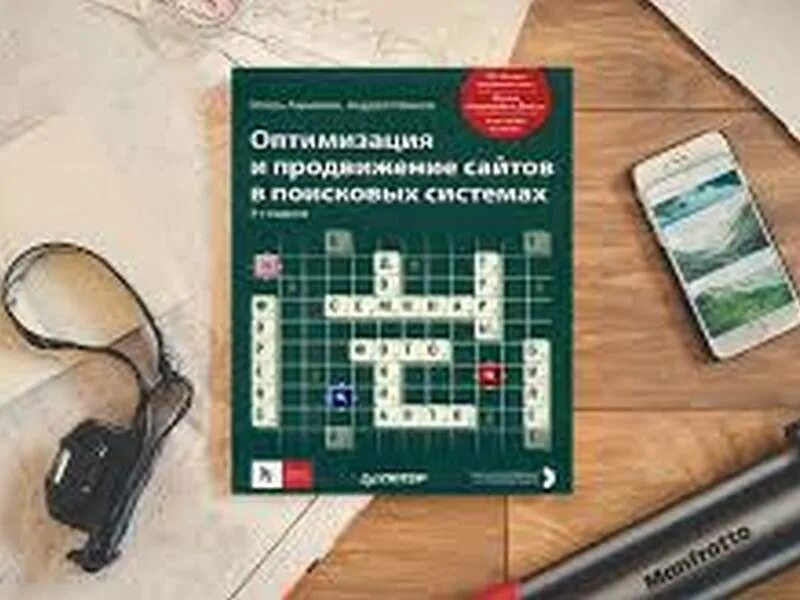 Продвижение сайтов книга. Оптимизация и продвижение в поисковых системах. Оптимизация и продвижение сайтов в поисковых системах Ашманов. Ашманов "оптимизация в поисковых системах".