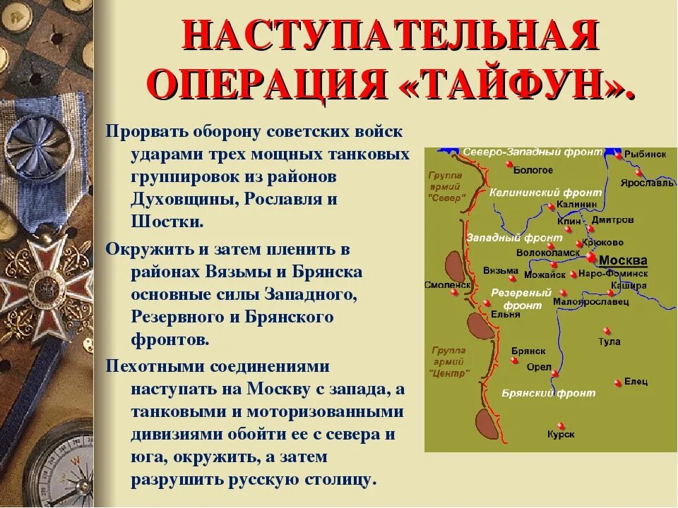 План барбаросса операция тайфун. Московская битва операция Тайфун. Операция Тайфун 1941 цель. Операция Тайфун Великая Отечественная. План операции Тайфун это кратко.