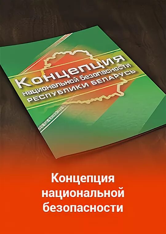 Информационная безопасность беларуси. Нац безопасность Беларусь. Концепция национальной безопасности. Концепция национальной безопасности Республики Беларусь. Концепция национальной безопасности РФ.