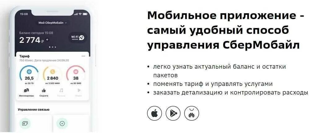 Сбермобайл какой оператор. Мобильное приложение сбермобайл. преимущества сбермобайл. сбермобайл детализация. сбермобайл проверка баланса.