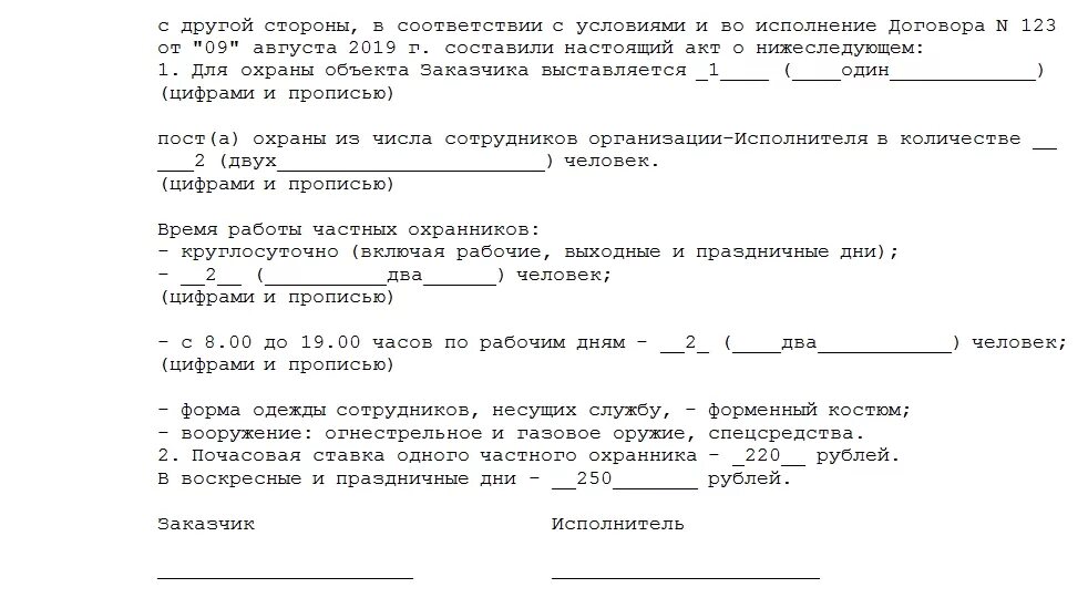 Прием сдача охраны. Акт принятия объекта под охрану пример заполнения. Акт передачи объекта под охрану образец. Акт приема передачи под охрану имущества образец. Акт снятия поста охраны с объекта образец.