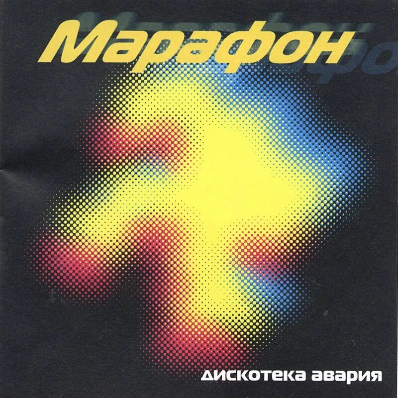 Кассета 1999 с песнями. Супер пати. Дискотека авария марафон альбом. Марафон дискотека. Дискотека авария 1999 - марафон.
