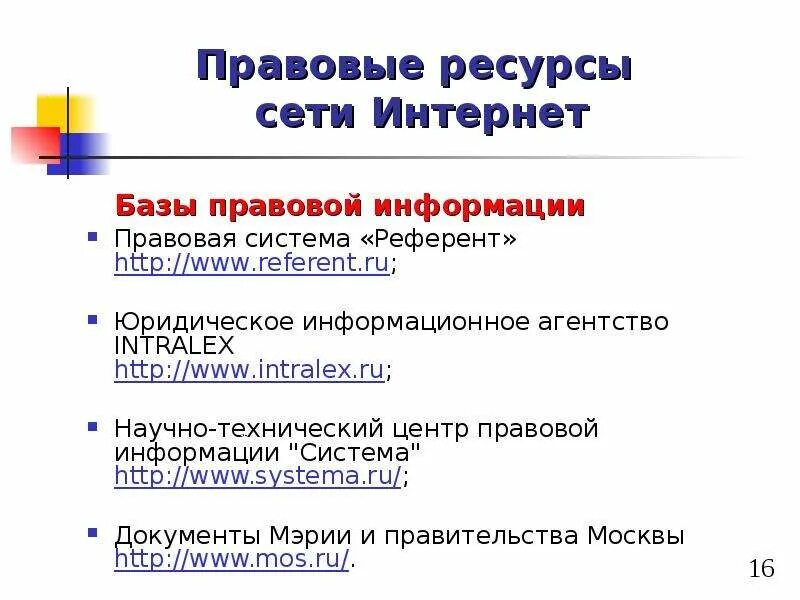 Интернет ресурсы правовой информации. Правовые ресурсы сети интернет. юридические интернет ресурсы. информационные ресурсы правовая информация. информационные правовые ресурсы в сети интернет.