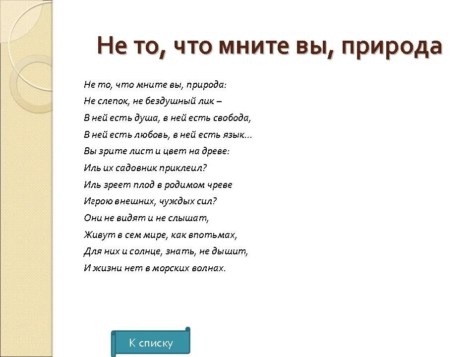 Не то что мните вы природа тютчев. Стихотворение не то что мните вы природа. не то что мните вы. тютчев не то что мните.
