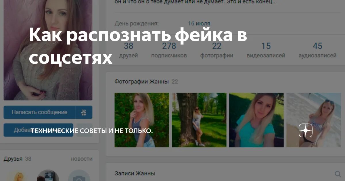 Пишет с фейковой страницы