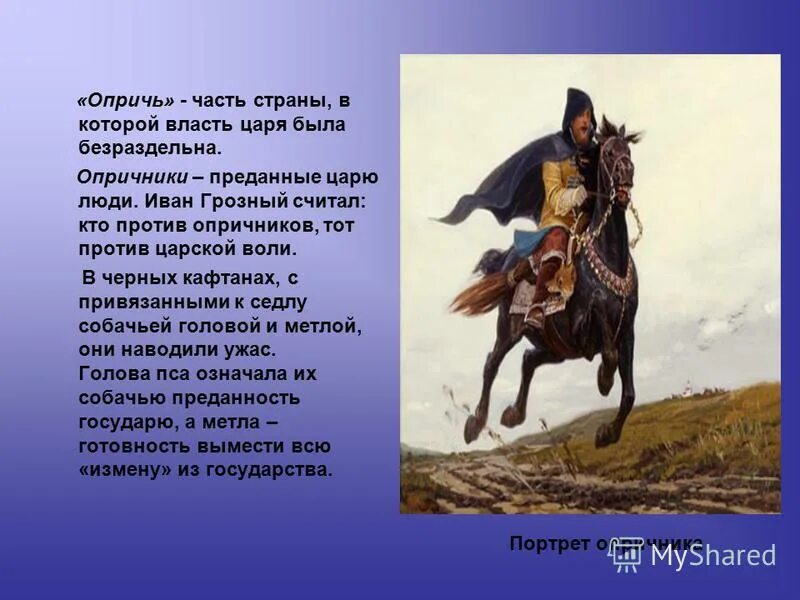 опричнина это в истории определение. опричь это. механизмы биоэлектрогенеза. символы опричников ивана грозного. опричнина.