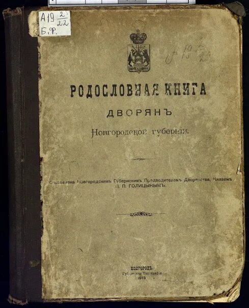 Бархатная книга роды. Родословная книга дворянства Новгородской губернии. Родословная книга дворян. Родословные книги дворян. Дворянской родословной книги.