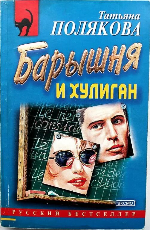 Книги про хулиганов. Книга барышня и хулиган Полякова. Книга хулиганский детектив. "Барышня и хулиган (2017).обложка.