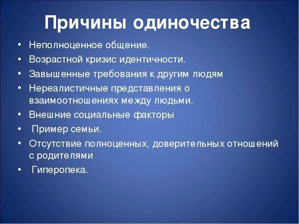 Почему человек высокий причины. Причины одиночества. Причины возникновения одиночества. Причины одиночества психология. Основные причины одиночества.