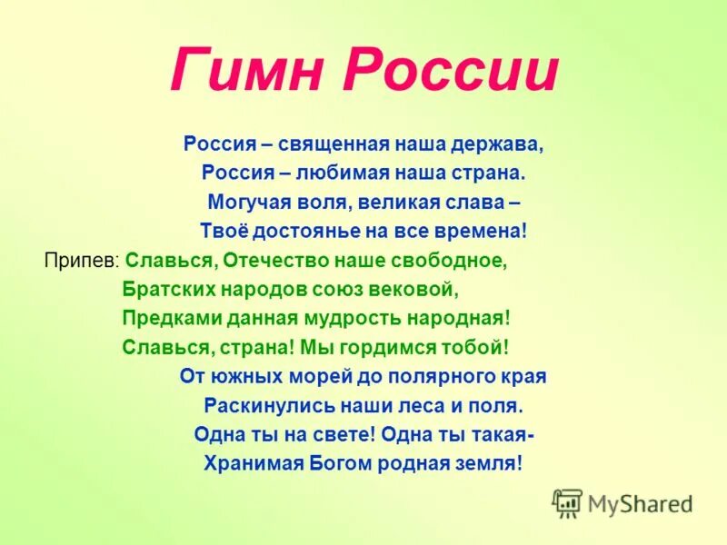 Гимн России. Гимн России Россия Священная наша держава. Гимн России текст. Современный гимн России текст. Гимн главное семья