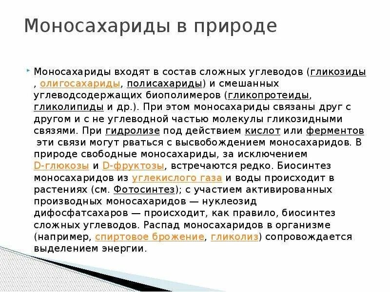 Нахождение в природе моносахаридов. Биологические функции моносахаридов. Моносахариды в природе. Моносахариды нахождение в природе. Роль в природе моносахаридов.