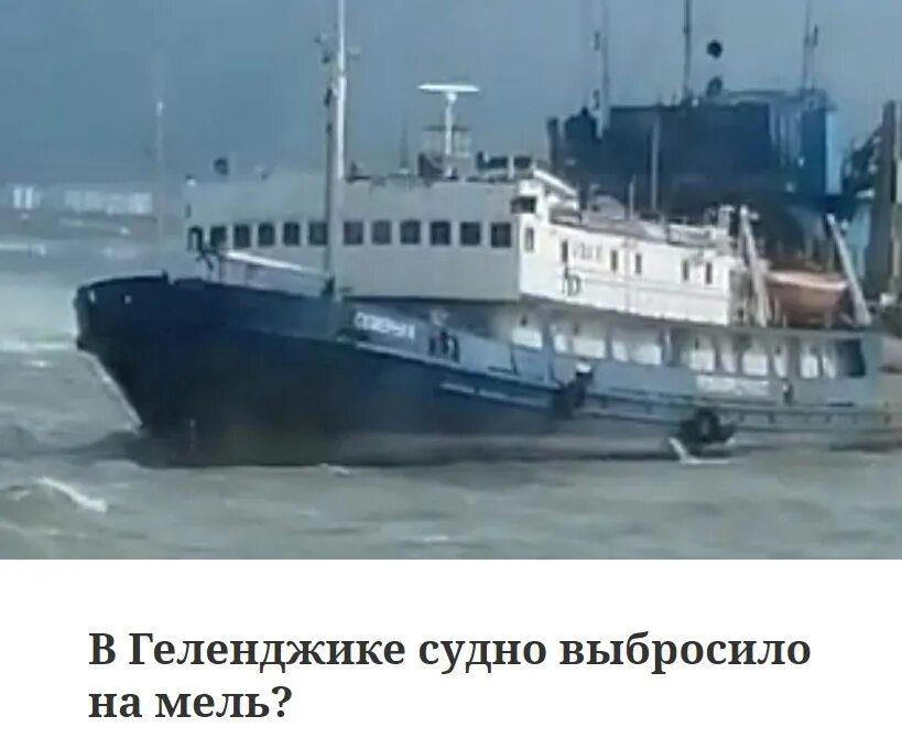Корабли садятся на мель. Корабль сел на мель в Геленджике. Корабль в Новороссийске сел на мель.