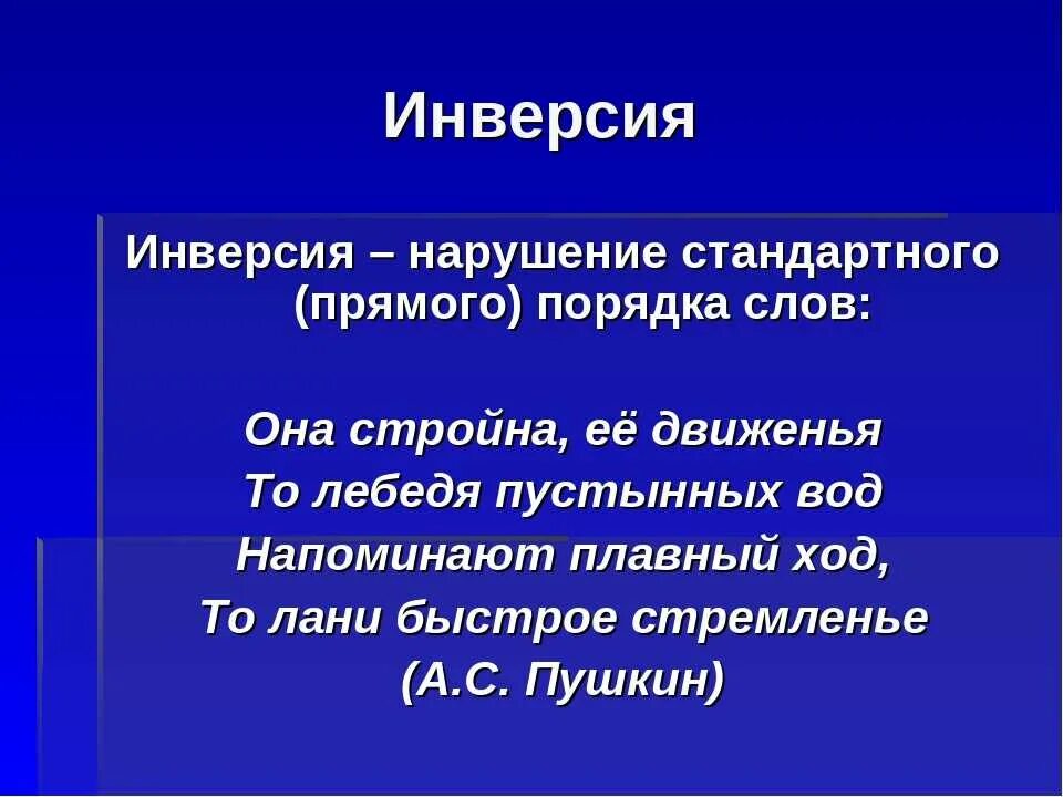 Инверсия в стихотворении. Инверсия. Инверсия примеры. Инверсия в литературе примеры. Инверсия примеры в русском.