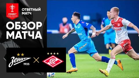 Обзор ответных матчей