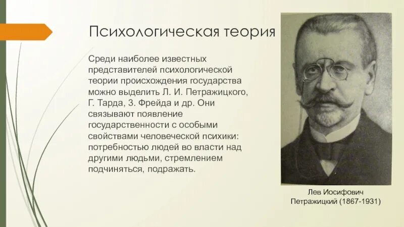 Лев Петражицкий теория происхождения государства. (Петражицкого, Тарда, Фрейда).