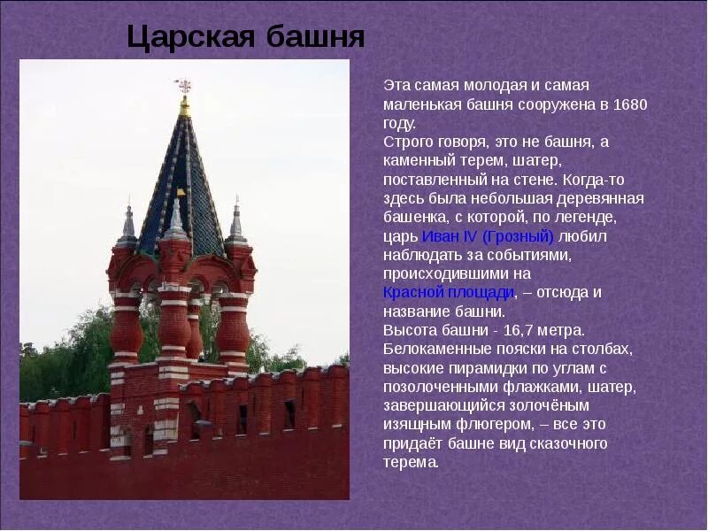 Московский кремль презентация 3 класс. Царская башня Московского Кремля интересные факты. Сообщение о башнях Московского Кремля. Царская башня Московского Кремля проект. Башни Московского Кремля презентация.