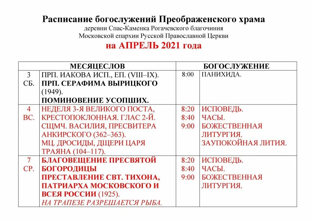 Расписание служб преображения. Преображенский собор расписание богослужений. Расписание богослужений храма спас на каменке. Храм преображения господня расписание на сегодня. Преображенский собор белгород расписание.