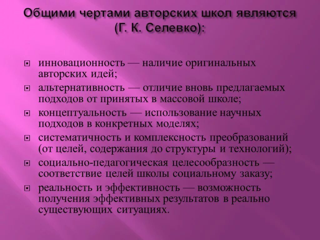 Авторские школы. Общие черты авторских школ. Общая характеристика авторских школ. Особенности развития авторских школ.