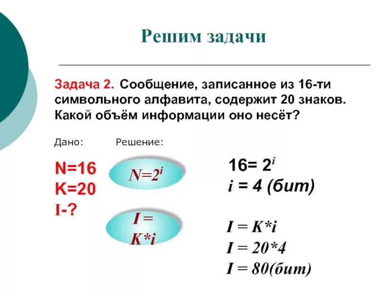 N 2 i. Задачи по информатике по формуле n 2i. N 2 I Информатика задачи. Задачи по информатике про биты. Формулы для решения задач по информатике.