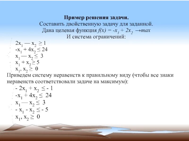 Решение двойственной задачи. Составление двойственной задачи. Примеры решения задач. Составить двойственную задачу для заданной задачи. F x 1 2x 3 7