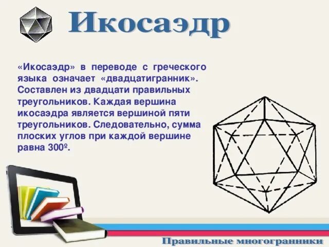 Сколько вершин у икосаэдра. Правильные многогранники с греческого. Икосаэдр от греческого. Икосаэдр в архитектуре. Двадцатигранник многогранники.