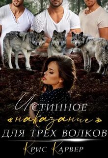 Истинная для волка