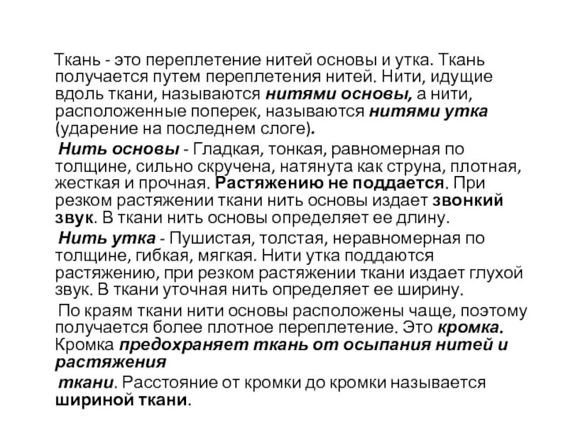 Нить утка в ткани. Нити идущие вдоль ткани называются. основа и уток ткани это. нити идущие вдоль ткани называются нитями утка. нить основы.