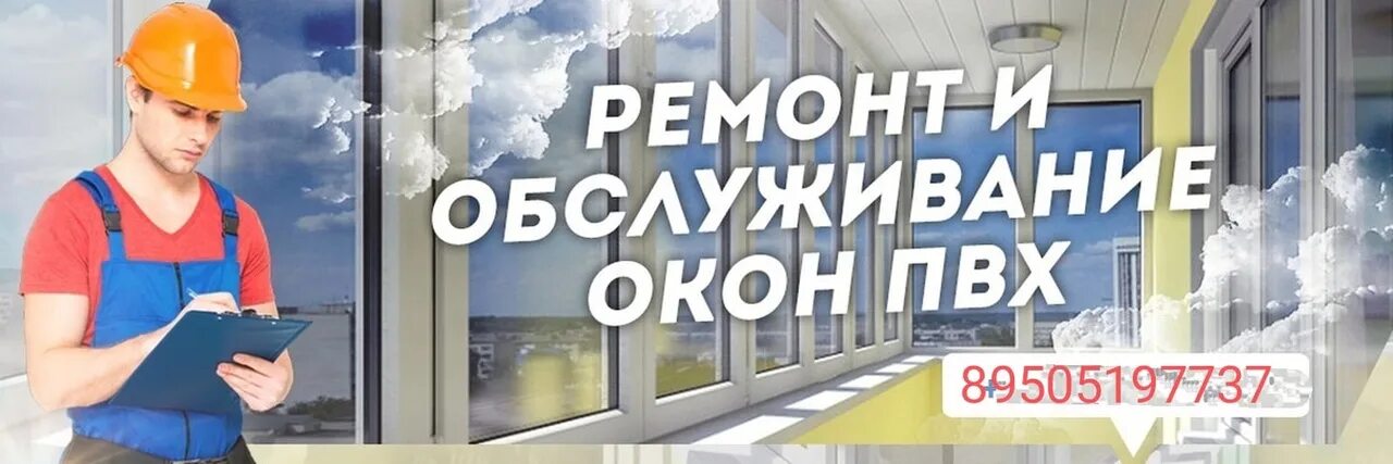 Ремонт окон. Пластиковые окна баннер. Реконструкция пластиковых окон. Ремонт пластиковых окон. Вакансия пластиковые окна