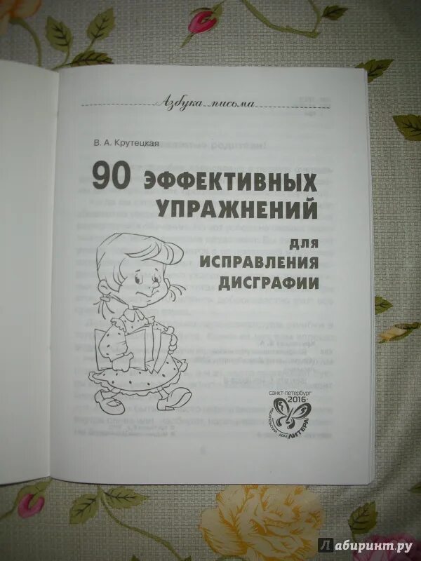 Крутецкая дисграфия. Крутецкая 90 упражнений для исправления дисграфии. Крутецкая 90 эффективных упражнений для исправления. 90 Эффективных упражнений для исправления дисграфии. Коррекция дисграфии книги.