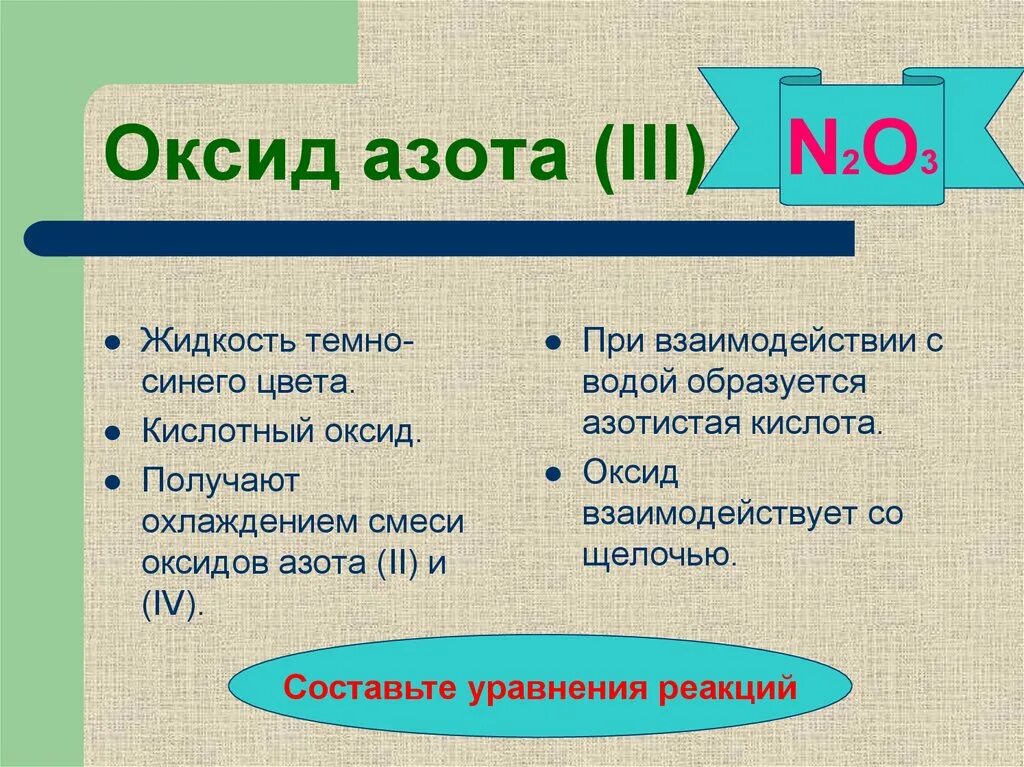 Оксид азота 5 и вода реакция. Оксид азота n2o3. Оксид азота 3. Оксид азота(III) – жидкость синего цвета. Применение оксида азота 3.