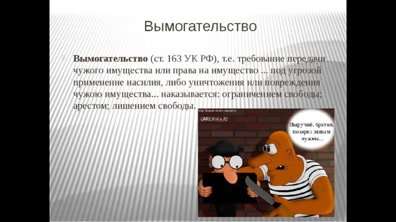Вымогательство денег шантаж. Вымогательство. вымогательство презентация. вымогательство ук рф. вымогательство вид преступления.