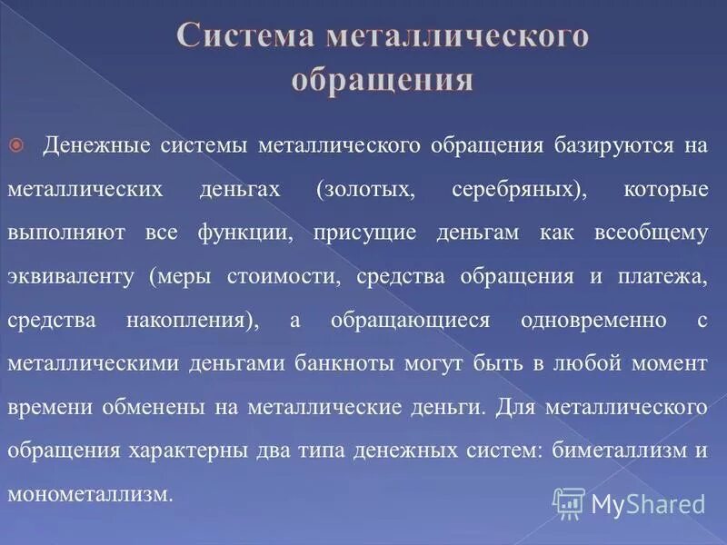 система обращения бумажно кредитных денег