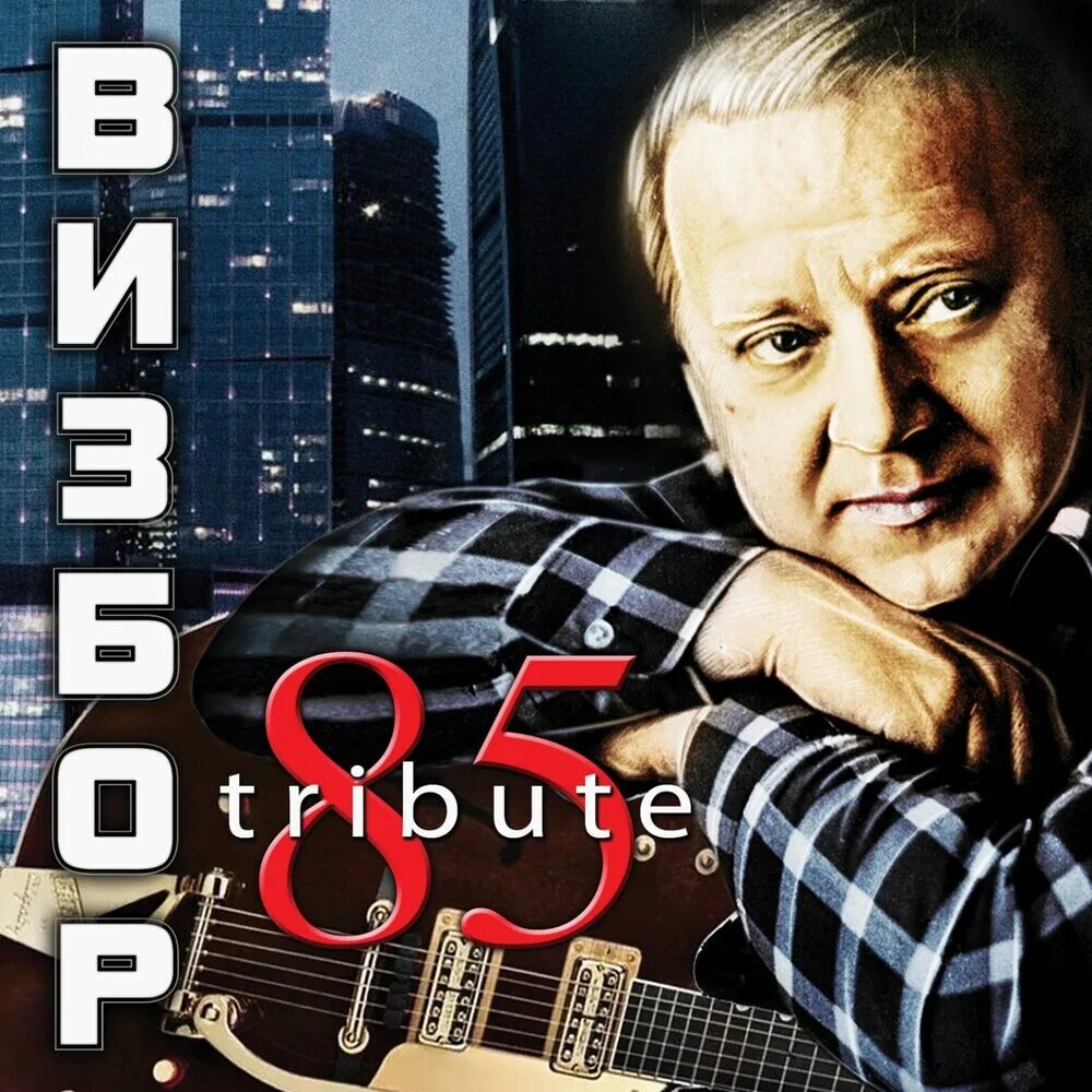 Альбомы визбора