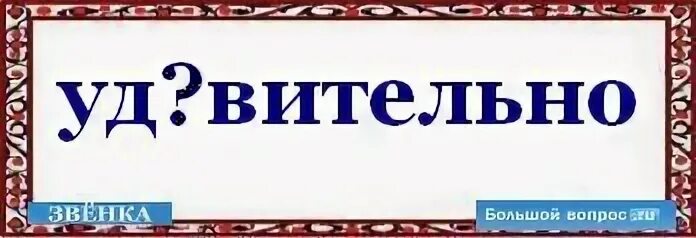 Как пишется удивительный